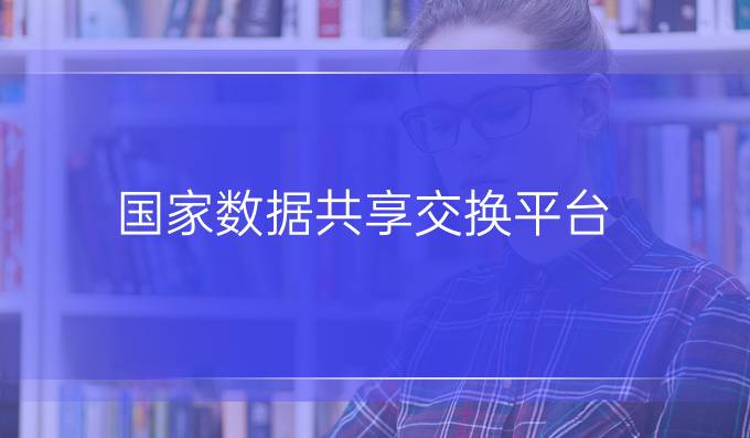 国家数据共享交换平台