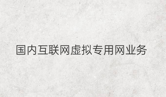 国内互联网虚拟专用网业务