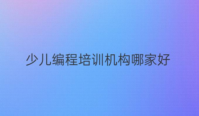 少儿编程培训机构哪家好