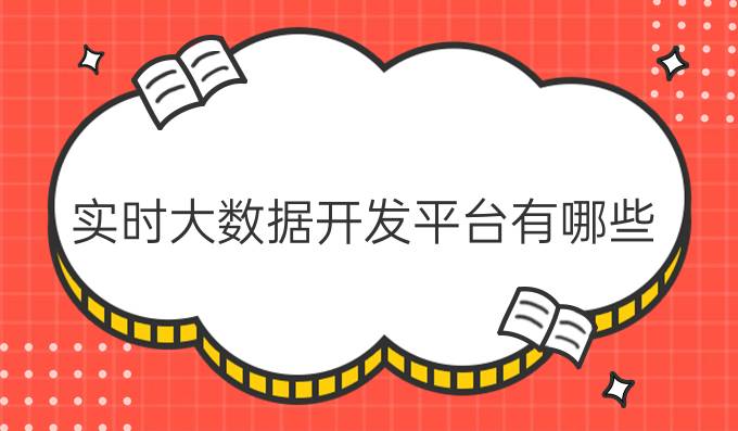 实时大数据开发平台有哪些