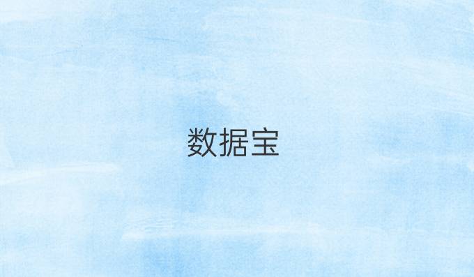 数据宝