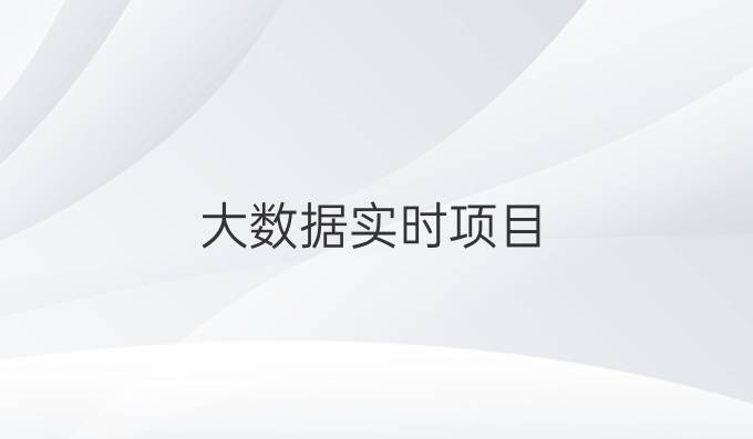 大数据实时项目