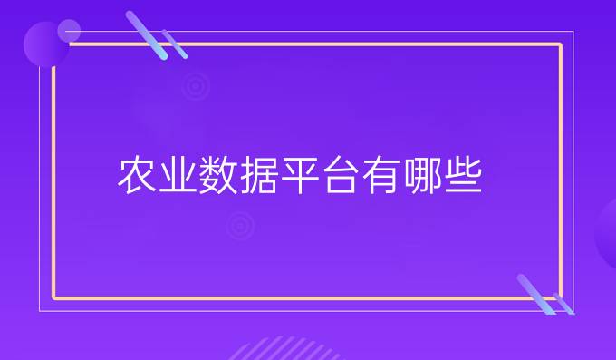 农业数据平台有哪些