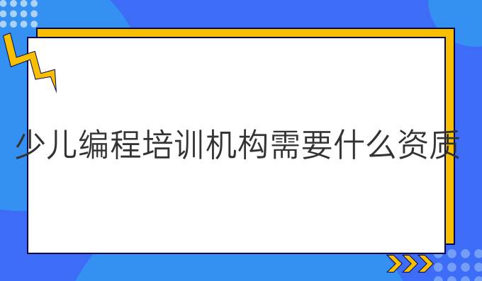 少儿编程培训机构需要什么资质