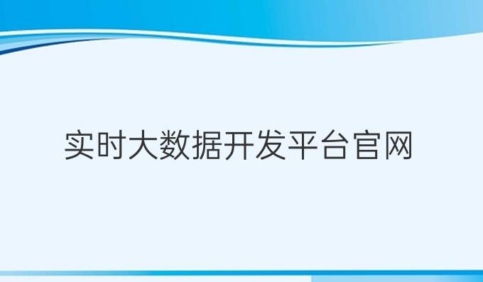 实时大数据开发平台官网