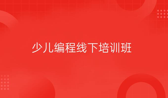 少儿编程线下培训班