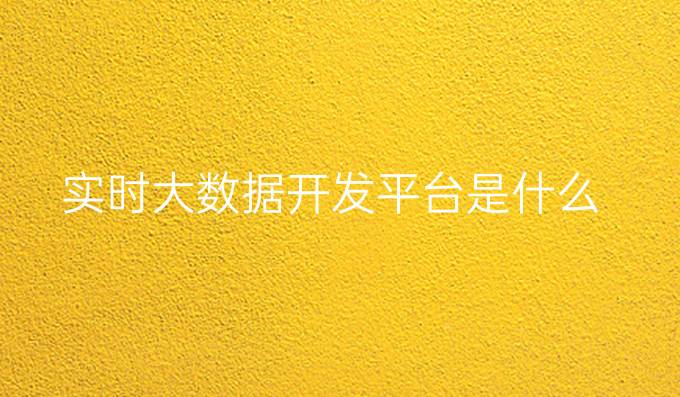 实时大数据开发平台是什么