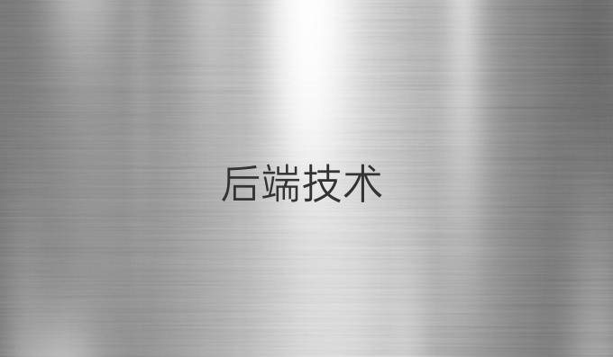 后端技术