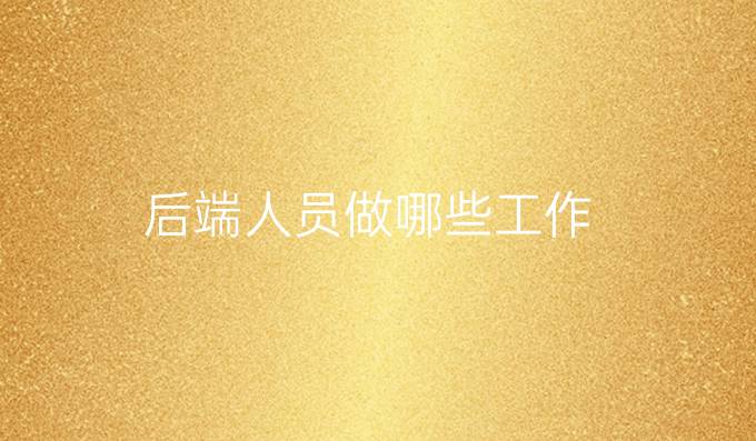 后端人员做哪些工作