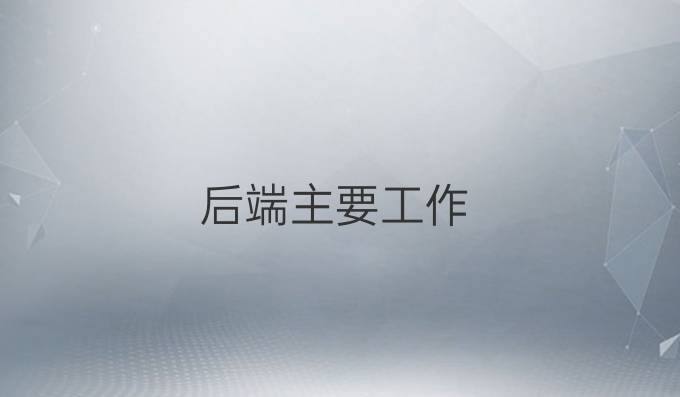 后端主要工作