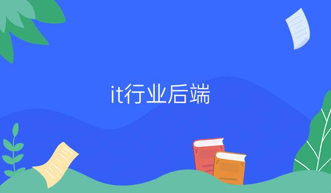 it行业后端