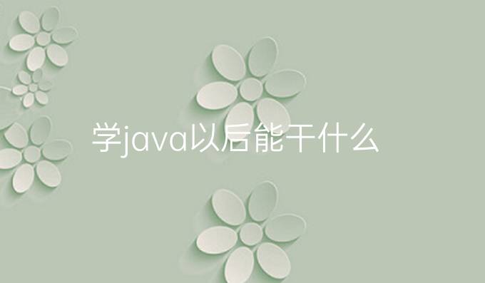 学java以后能干什么