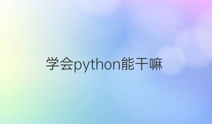 学会python能干嘛