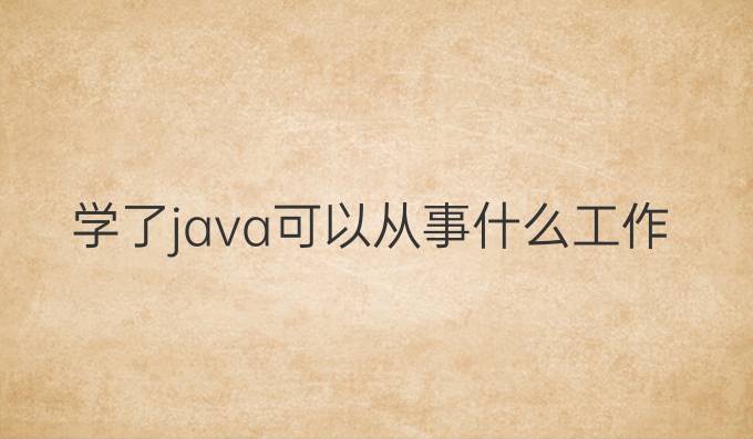 学了java可以从事什么工作