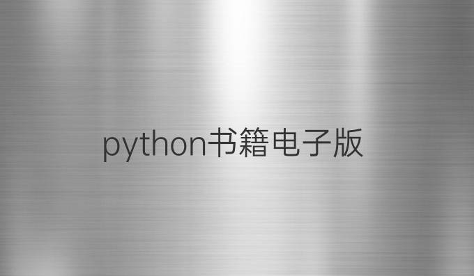 python书籍电子版