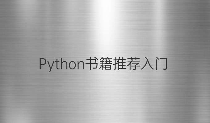 Python书籍推荐入门