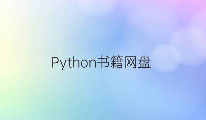 Python书籍网盘