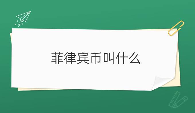 菲律宾币叫什么