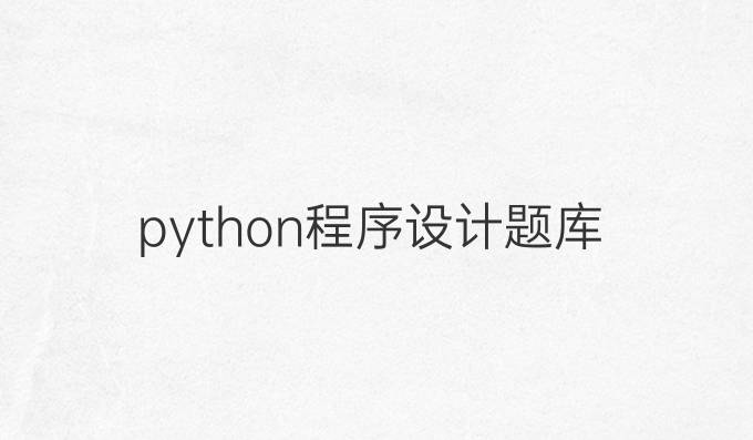 《python程序设计》题库