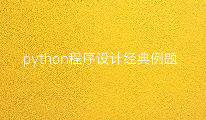 python程序设计经典例题