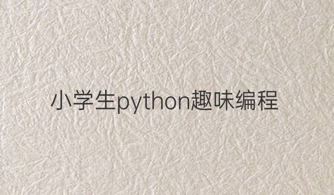 小学生python趣味编程