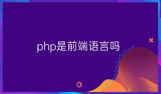 php是前端语言吗