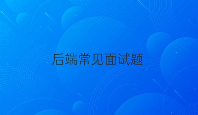 后端常见面试题