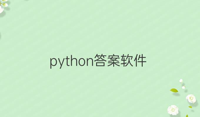 python答案软件