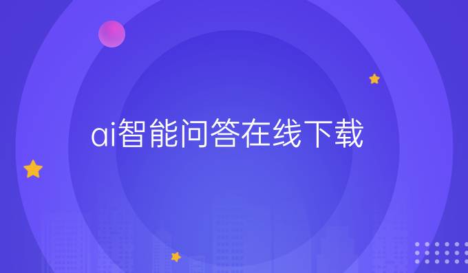 ai智能问答在线下载