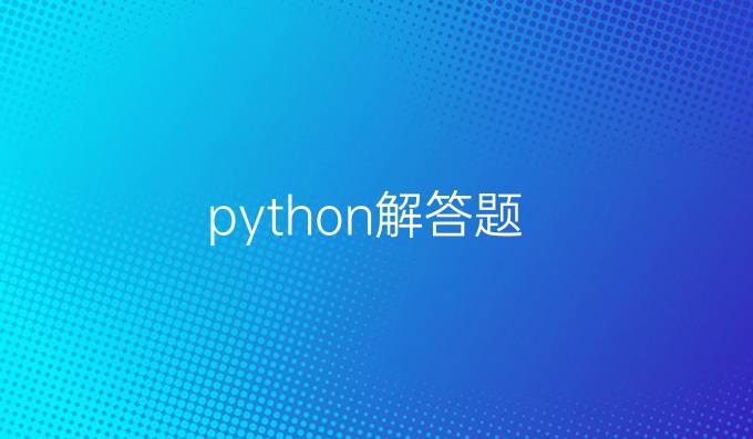 python解答题