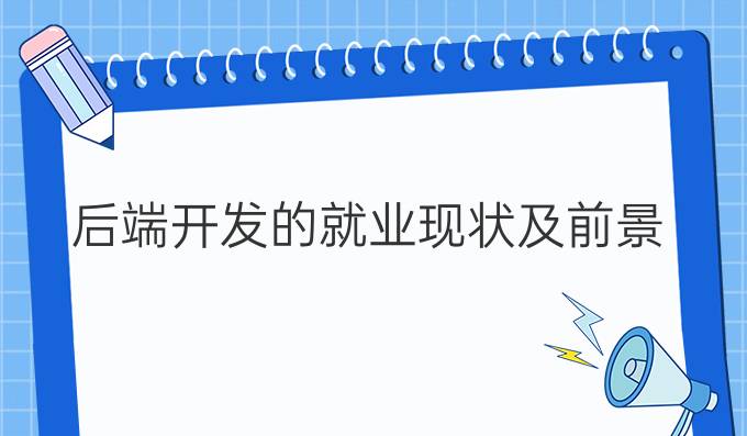 后端开发的就业现状及前景