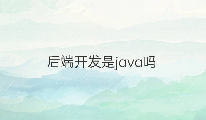 后端开发是java吗