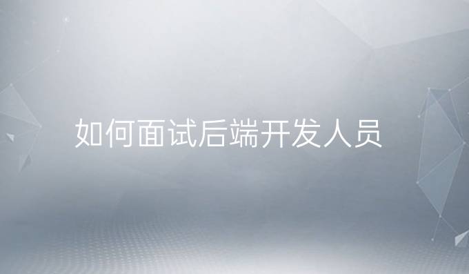 如何面试后端开发人员