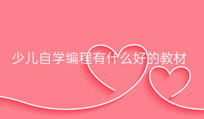 少儿自学编程有什么好的教材