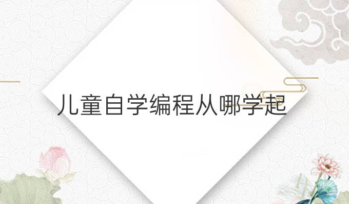 儿童自学编程从哪学起