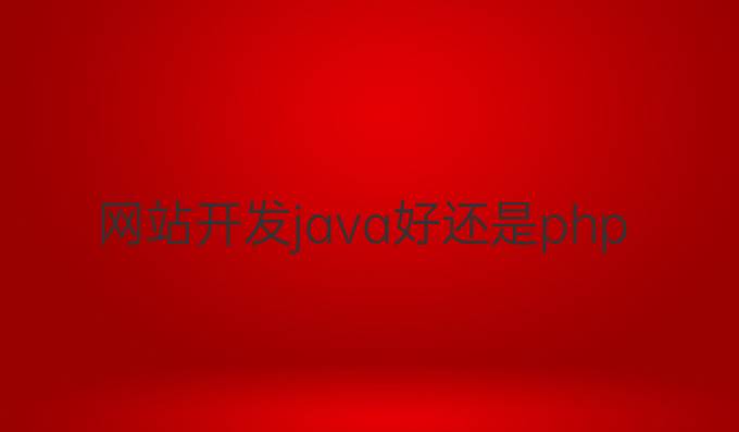 网站开发java好还是php好