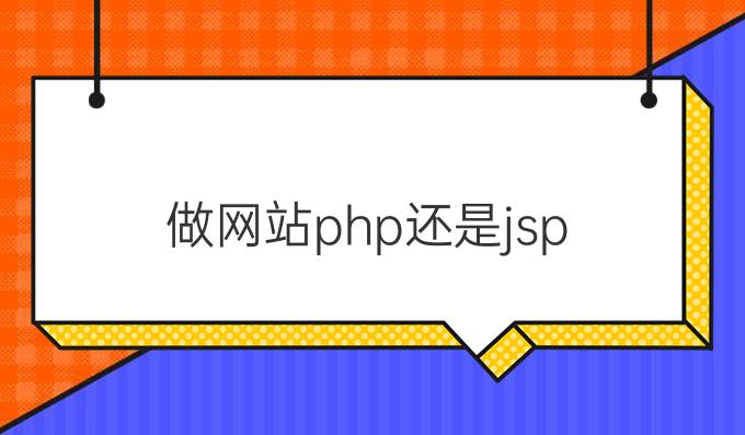 做网站php还是jsp