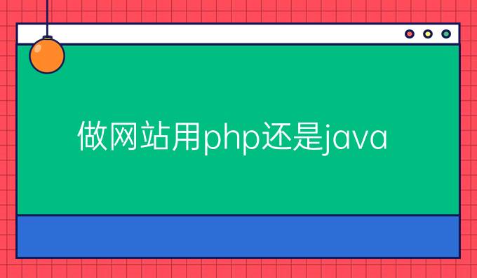 做网站用php还是java