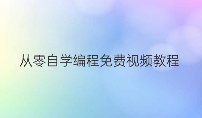 从零自学编程免费视频教程