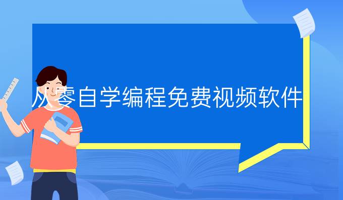 从零自学编程免费视频软件
