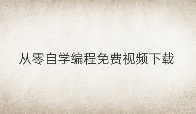 从零自学编程免费视频下载