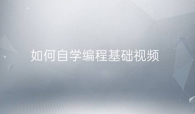 如何自学编程基础视频