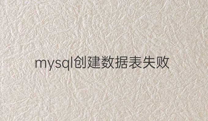 mysql创建数据表失败