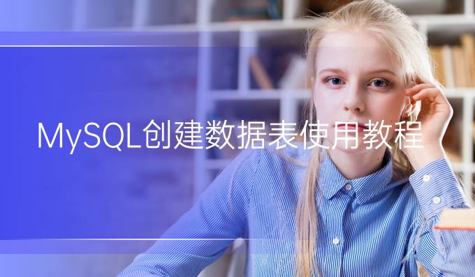 MySQL创建数据表使用教程