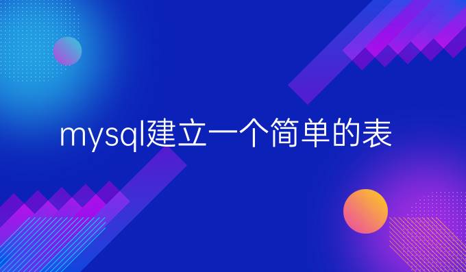 mysql建立一个简单的表