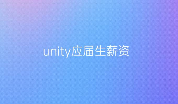 unity应届生薪资