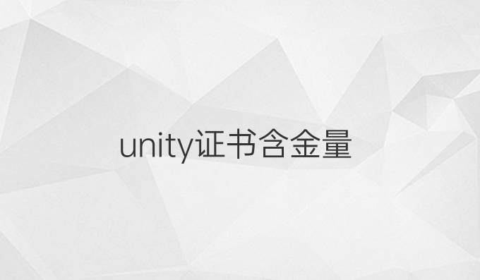 unity证书含金量