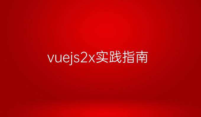 vue.js2.x实践指南