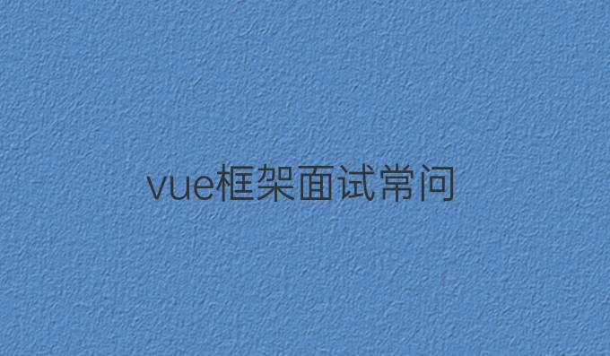 vue框架面试常问