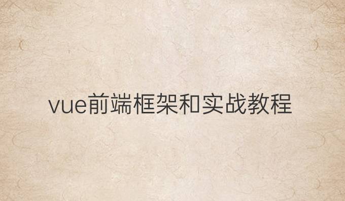 vue前端框架和实战教程